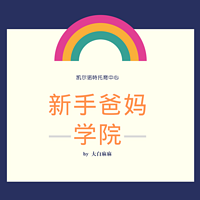 新手爸妈学院