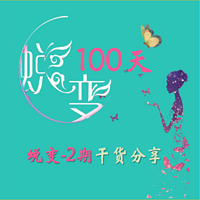 【蜕变100-2期】