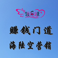 赚钱门道|海陆空营销