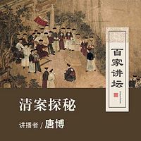 百家讲坛 清案探秘【全集】