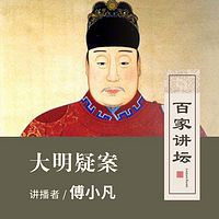百家讲坛 大明疑案【全集】