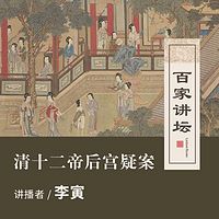 百家讲坛 清十二帝后宫疑案【全集】