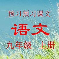 读读语文九年级上册课文