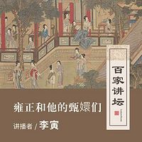 百家讲坛 雍正和他的甄嬛们【全集】