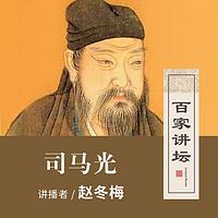 百家讲坛 司马光不止会砸缸【全集】