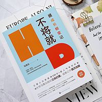 《不将就：HR成长蜕变记》读后感