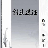 陈家上《创业道法》