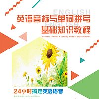 英语音标与单词拼写基础知识教程4.0版