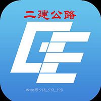 2018年二级建造师实物公路