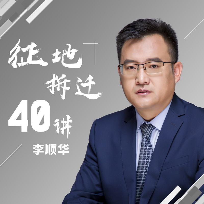 拆迁律师李顺华40讲