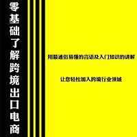 零基础轻松了解跨境电商