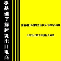 零基础轻松了解跨境电商