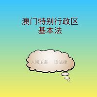 澳门特别行政区基本法