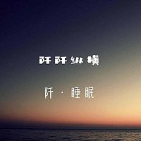 阡·睡眠|声音催眠睡个好觉