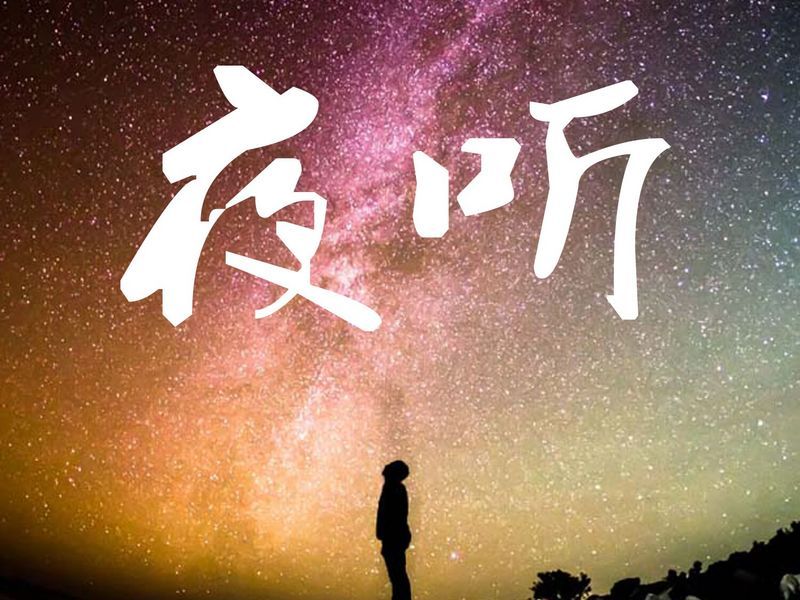 孝义夜听电台