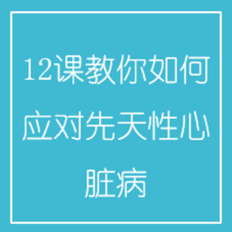 12课教你如何应对先天性心脏病