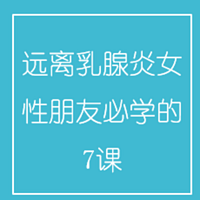远离乳腺炎，女性朋友必学的7课