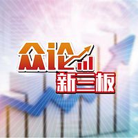 众论新三板