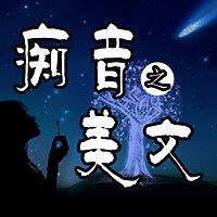 痴音｜美文（美文赏析）