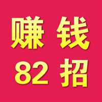 互联网轻松创业82个绝招