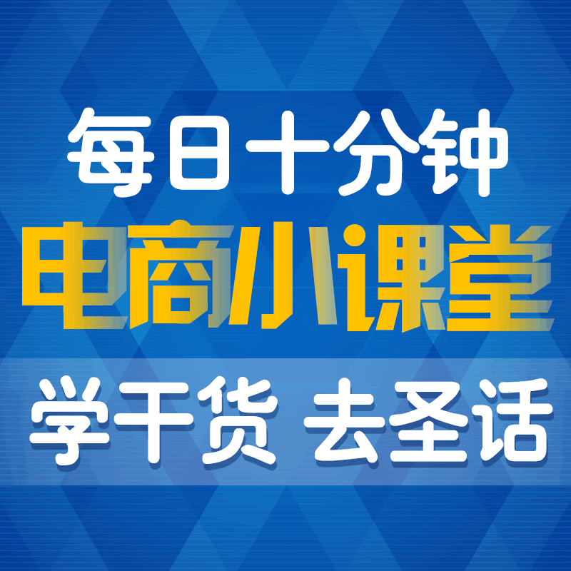 淘宝大学电商运营干货经验直通车