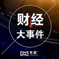 财经大事件