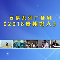 2018贵州好人