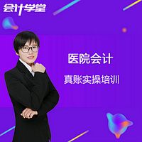 医疗会计真账实操培训全套教程