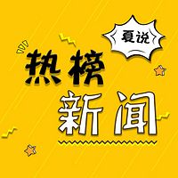 热榜新闻