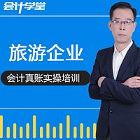 旅游企业会计实务做账视频教程