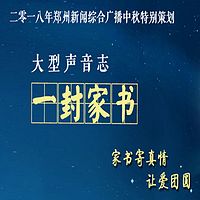 中秋节特别策划《一封家书》