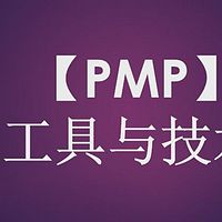 PMP考前培训-PMBOK第六版 工具与技术