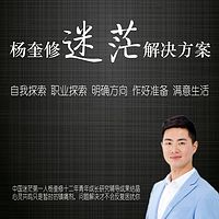 杨奎修迷茫解决方案