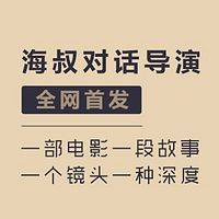 海叔-聊聊导演那些事儿  第一季