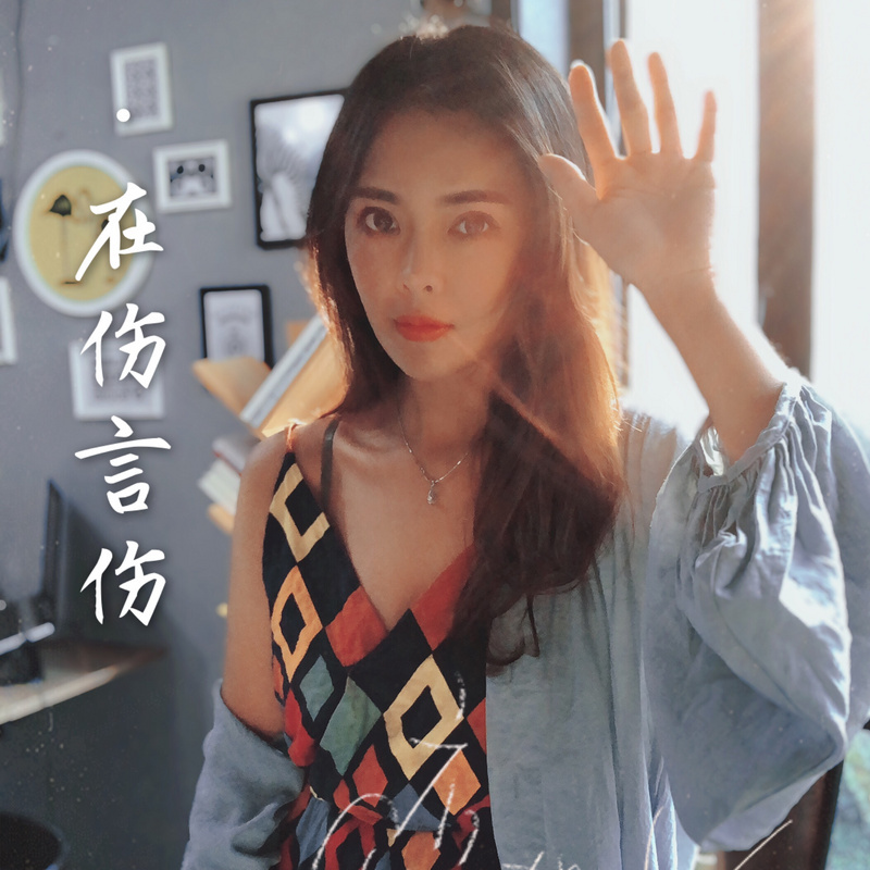 在伤言伤｜一个女痞子的独白