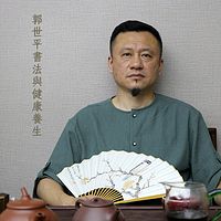 郭世平书法与健康养生