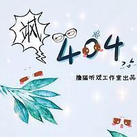 广播剧《飒！404！》