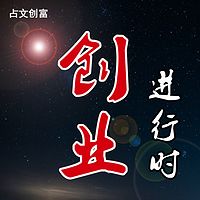 创业进行时|指引创业之路