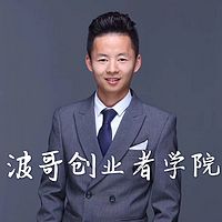 波哥创业者学院