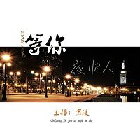 夜归人