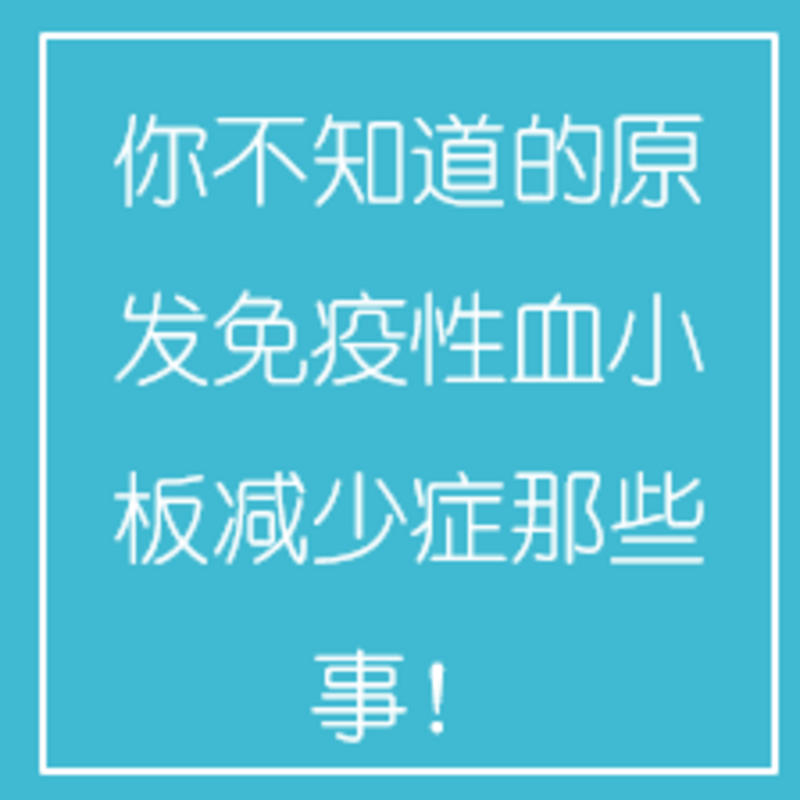 你不知道的原发免疫性血小板减少症那些事！