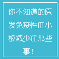 你不知道的原发免疫性血小板减少症那些事！