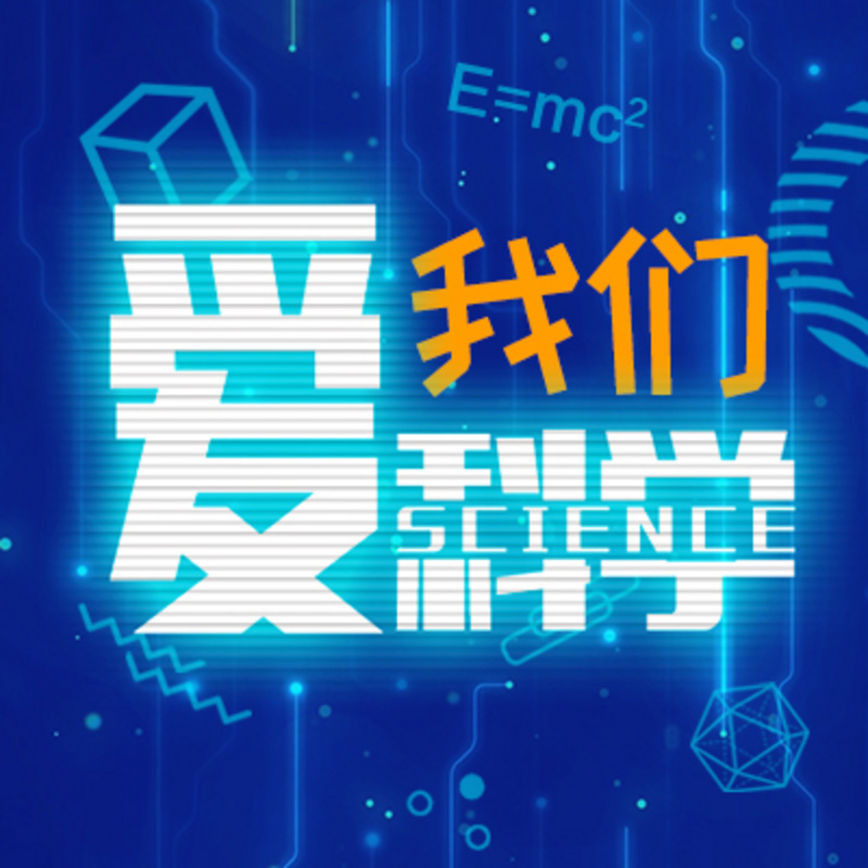 我们爱科学！