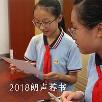 2018“朗声荐书”