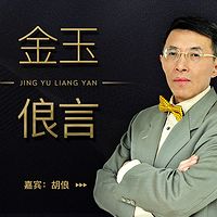 金玉俍言