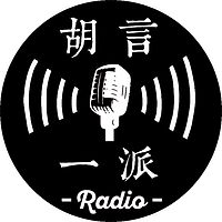 胡言一派