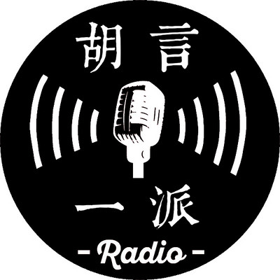 胡言一派