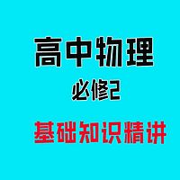 高中物理必修二基础知识精讲课