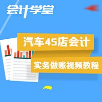 汽车4S店会计实操