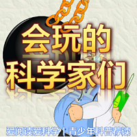 会玩的科学家们